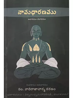 నామధారణము ఆచారము-విచారము: Namadharanamu (Telugu)