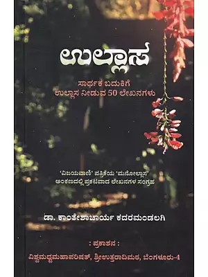 ಉಲ್ಲಾಸ (ಸಾರ್ಥಕ ಬದುಕಿಗೆ ಉಲ್ಲಾಸ ನೀಡುವ 50 ಲೇಖನಗಳು): (50 Articles That Will Cheer You Up for a Meaningful Life)- in Kannada​