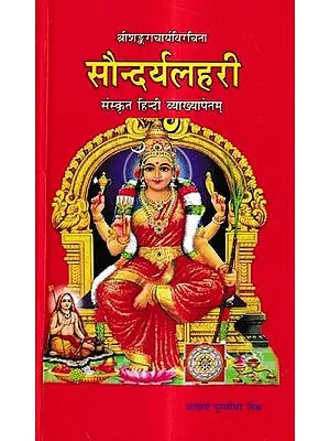 सौन्दर्यलहरी संस्कृत-हिन्दी व्याख्यापेतम्: Saundarya Lahari with Sanskrit-Hindi Explanation