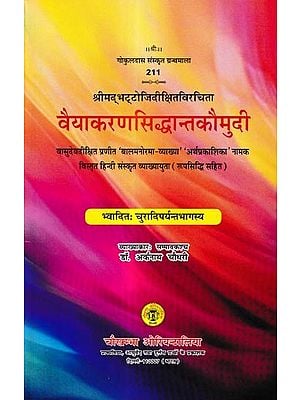 वैयाकरणसिद्धान्तकौमुदी: Vaiyakaran Siddhanta Kaumudi