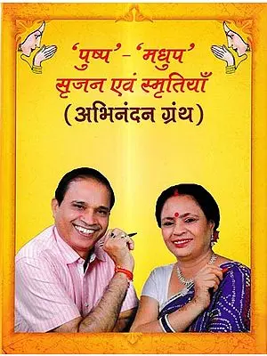 'पुष्प'-'मधुप' सृजन एवं स्मृतियाँ अभिनंदन ग्रंथ: Pushp-Madhup Srijan Evam Smrtiyaan Abhinandan Granth