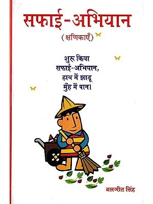 सफाई अभियान: Safai Abhiyan