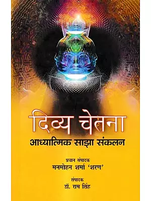 दिव्य चेतना-आध्यात्मिक साझा संकलनभजन-काव्य-लघुकथा-आलेख: Divine Consciousness-Spiritual Shared Collection-Hymns-Poetry-Short Stories-Articles