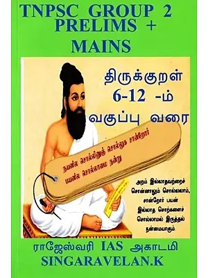 TNPSC குரூப் 2 (முதனிலை மற்றும் முதன்மை தேர்வு): TNPSC Grpoup 2 Prelims Mains (Tamil)