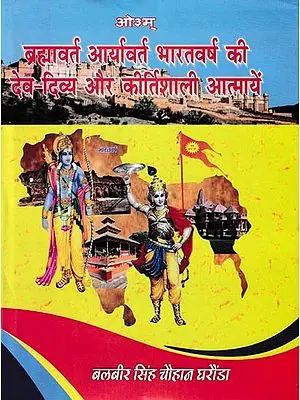 ब्रह्मावर्त-आर्यावर्त-भारतवर्ष की देव-दिव्य और कीर्तिशाली आत्मायें: Brahmavarta-Aryavarta-The Divine and Famous Souls of India