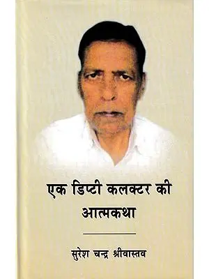 एक डिप्टी कलक्टर की आत्मकथा: Autobiography of a Deputy Collector