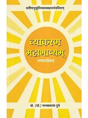 व्याकरण-महाभाष्यम्: पस्पशाह्निकम् (प्रदीपानुश्रुतिसंस्कृत हिन्दीव्याख्याद्वयसंवलितम्)- Vyakarana-Mahabhashyam: Paspashahnikam (Pradeepanushruti Sanskrit with Hindi Translation)