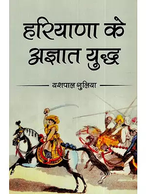 हरियाणा के अज्ञात युद्ध : Unknown War of Haryana