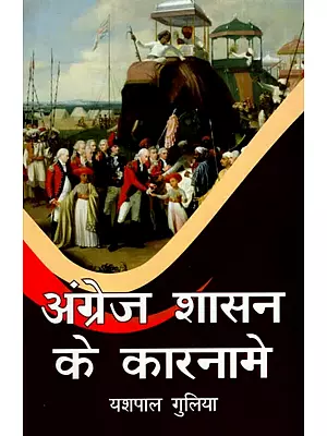अंग्रेज शासन के कारनामे: Exploits of British Rule