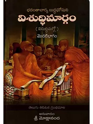 విశుద్ధిమార్గం- Visuddhimargam in Telugu (Volume-1)