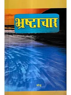 भ्रष्टाचार: Bhrashtachar