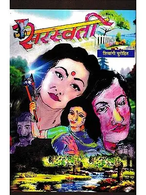 सरस्वती: Saraswati (Novel)