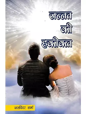 जन्नत की हकीकत: Jannat Kee Hakeekat
