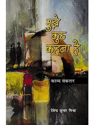 मुझे कुछ कहना है (काव्य संकलन): Mujhe Kuchh Kahana Hai (Kaavy Sankalan)