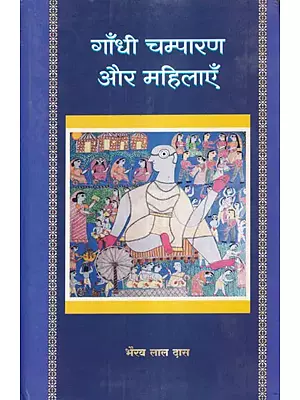 गाँधी चम्पारण और महिलाएँ: Gandhi Champaran and Women