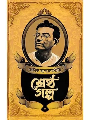 মানিক বন্দ্যোপাধ্যায়ের শ্রেষ্ঠ গল্প: Manik Bandopadhyay Shresto Galpa (Bengali)