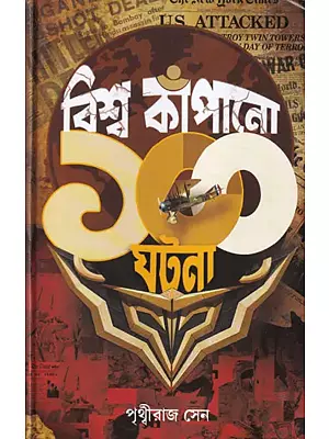 বিশ্বকাঁপানো একশো ঘটনা: Biswakapano Ekso Ghatna (Bengali)