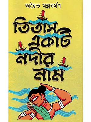 তিতাস একটি নদীর নাম: Titus  The Name of A River (Bengali)