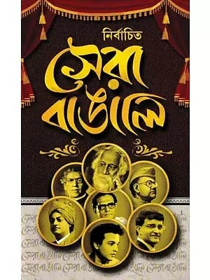 নির্বাচিত সেরা বাঙালি: Nirbachito Shera Bengali (Bengali)