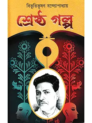 বিভূতিভূষণ বন্দ্যোপাধ্যায় শ্রেষ্ঠ গল্প: Best Story by Vibhutibhushan Banerjee