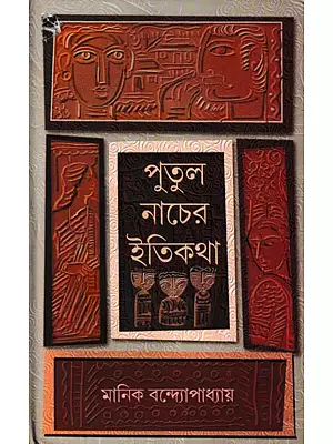 পুতুল নাচের ইতিকথা: Putul Nacher Itikatha (Bengali)