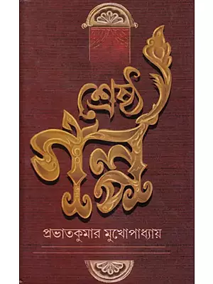 প্রভাতকুমার মুখোপাধ্যায় শ্রেষ্ঠ গল্প: Best Story of Prabhatkumar Mukhopadhyay