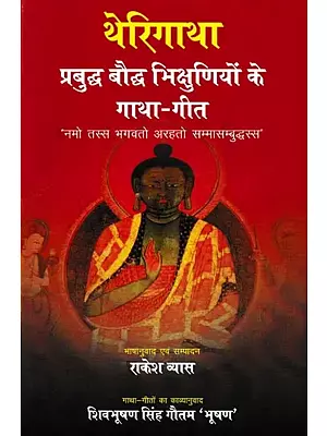 थेरिगाथा प्रबुद्ध बौद्ध भिक्षुणियों के गाथा-गीत: Therigathas are the Ballads of Enlightened Buddhist Nuns
