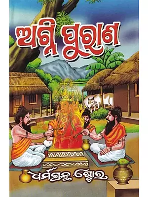 ଅଗ୍ନି ପୁରାଣ ବା ଆଗ୍ନେୟ ପୁରାଣ: Agni Purana or Agneya Purana