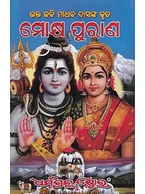 ମୋକ୍ଷ ପୁରାଣ: Moksha Purana (Oriya)