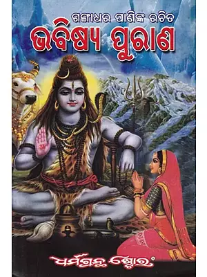 ଭବିଷ୍ୟ ପୁରାଣ: Bhavishya Purana (Oriya)