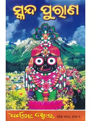 ସ୍କନ୍ଦ ପୁରାଣ: Skanda Purana (Oriya)