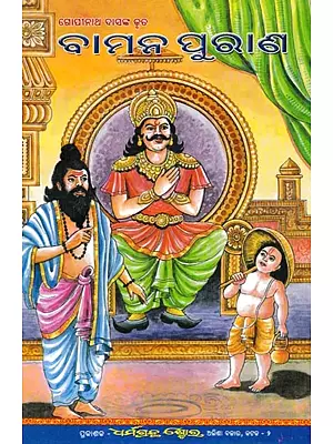 ବାମନ ପୁରାଣ: Vaman Purana (Oriya)