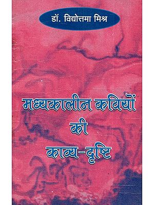 मध्यकालीन कवियों की काव्य-दृष्टि: Poetic Vision of Medieval Poets