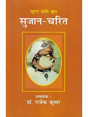 सूदन कवि कृत सुजान-चरित: Sujan-Charit Written by Sudan Poet