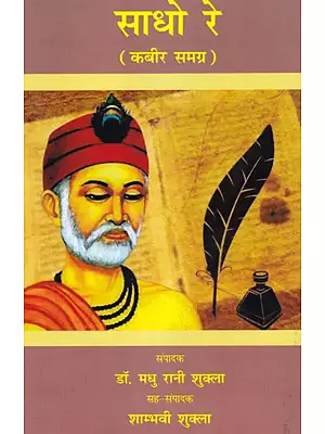 साधो रे (कबीर समग्र): Sadho Re (Kabir Samagra)