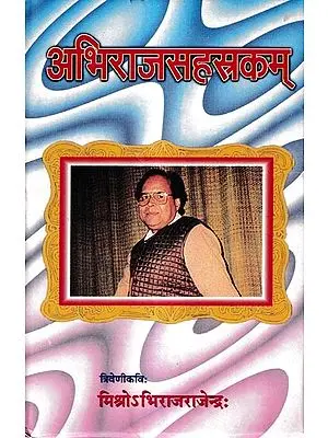 अभिराजसहस्रकम्-विविधविषयसम्बद्धानां दशशतककाव्यानां सङ्कलनम्: Abhirajasahasrakam-An Anthology of Ten Century Poems having Different Themes