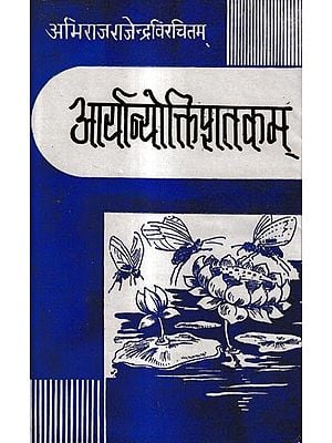 आर्यान्योक्तिशतकम्-स्वोपज्ञग्रन्थावतरणसंस्कृतटिप्पणी हिन्दीभाषान्तरादिसमलंकृतम्: Aryanyokti Shatakam-With Hindi Translation, Sanskrit Notes and Preface