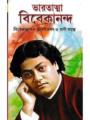 ভারতাত্মা বিবেকানন্দ: Bharatatma Vivekananda  (A Short Biography and Critical Analysis of the Philosophy of Swami Vivekananda)- Bengali