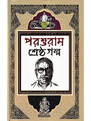 পরশুরাম শ্রেষ্ঠগল্প: Parashuram Shrestho Galpo (Bengali)