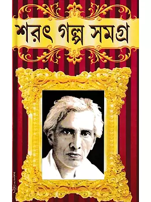 শরৎ গল্প সমগ্র: Saraṯ Galpa Samagra (Bengali)