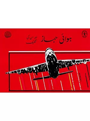 اور ہوائی جہاز میں اس کی تکنیک:  Aircraft and Its Technique (Urdu)