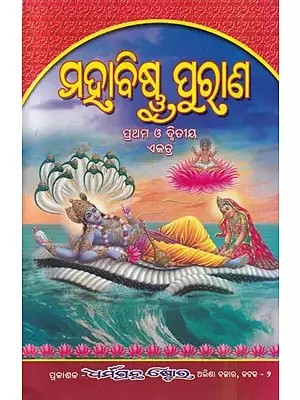 ମହାବିଷ୍ଣୁ ପୁରାଣ: Mahavishnu Purana in Oria (Parts I, II and III Together)