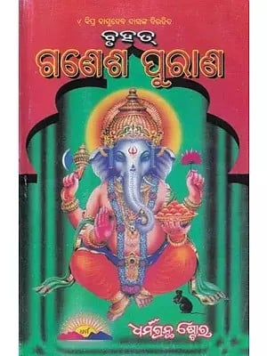 ଗଣେଶ ପୁରାଣ: Ganesha Purana (Oriya)