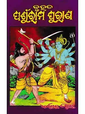 ପର୍ଶୁରାମ ପୁରାଣ: Parashuram Puran (Oriya)