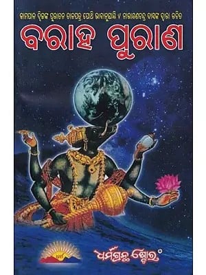 ବରାହ ପୁରାଣ: Varaha Purana (Oriya)