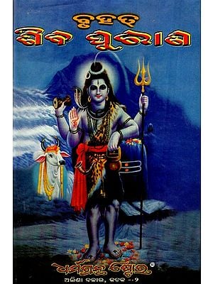 ବୃହତ୍ ଶିବ ପୁରାଣ ବା ଶୈବ ପୁରାଣ: The Great Shiva Purana or Shaiva Purana (Oriya)