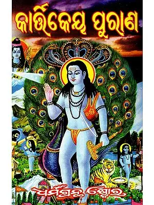 କାର୍ଷିକ ପୁରାଣ: Agricultural Mythology (Oriya)