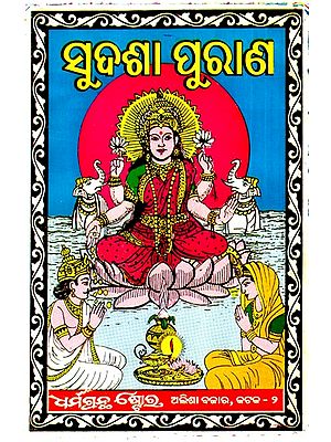 ସୁଦଶା ପୁରାଣ: Sudasha Purana (Oriya)