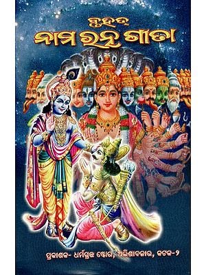 ବୃହତ୍ ନାମରନ୍ ଗୀତା: The Great Namin Gita (Oriya)