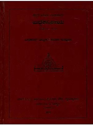 ಖುದ್ದಕನಿಕಾಯ- Khuddhaka Nikaya in Kannada (Volume-1)